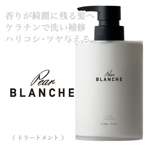 LOA THE TREATMENT ペアーブランシュ 370g