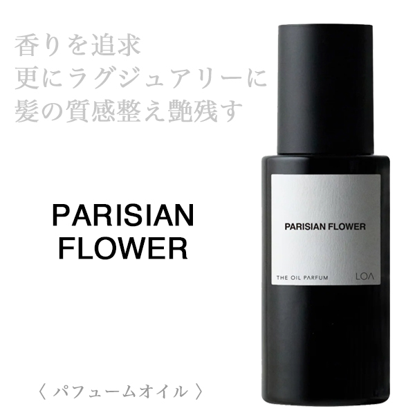 LOA THE OIL PARFUM パリジャンフラワー 70ml