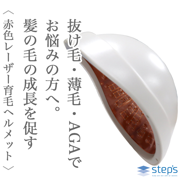Step's プログラム レーザーキャップ