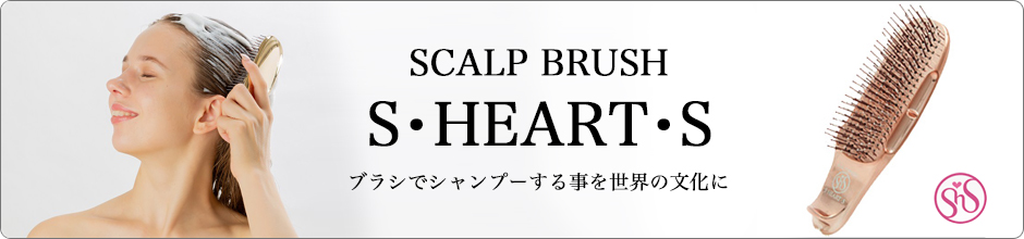 エスハートエス　S･HEART･S　スカルプ ブラシ