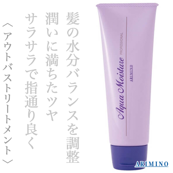 アリミノ アクアモイスチュア 230g