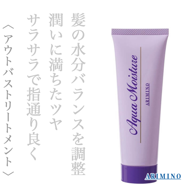 アリミノ アクアモイスチュア 80g