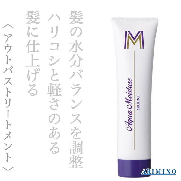 アリミノ アクアモイスチュア エム 100g