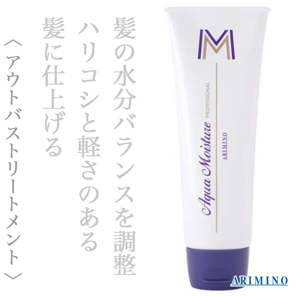 アリミノ アクアモイスチュア エム 230g