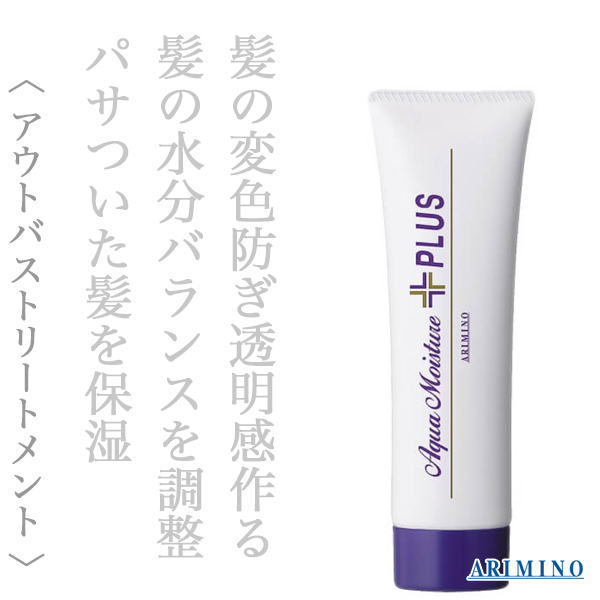 アリミノ アクアモイスチュア プラス 70g