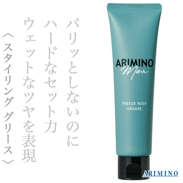 アリミノ メン フリーズキープ グリース 100g