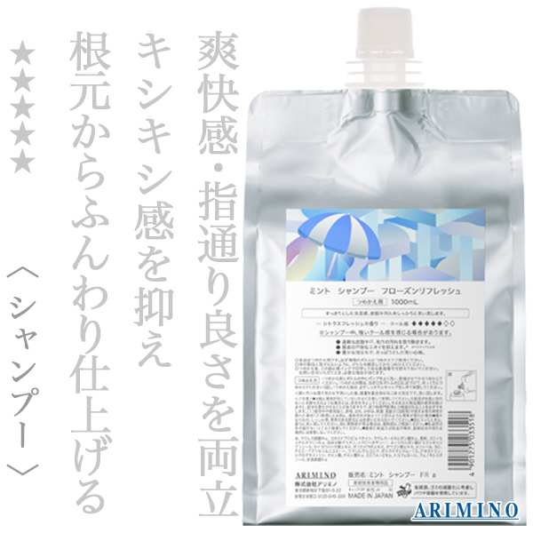 アリミノ ミント フローズンリフレッシュ 1000ml