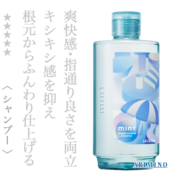 アリミノ ミント フローズンリフレッシュ 275ml
