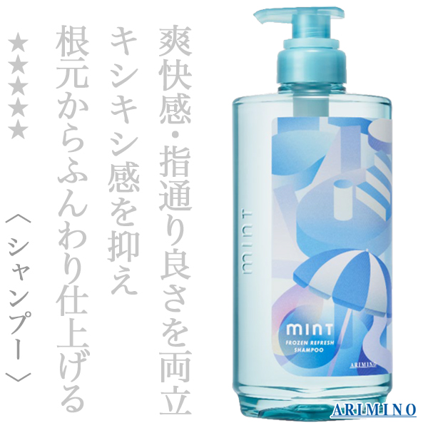 アリミノ ミント フローズンリフレッシュ 550ml