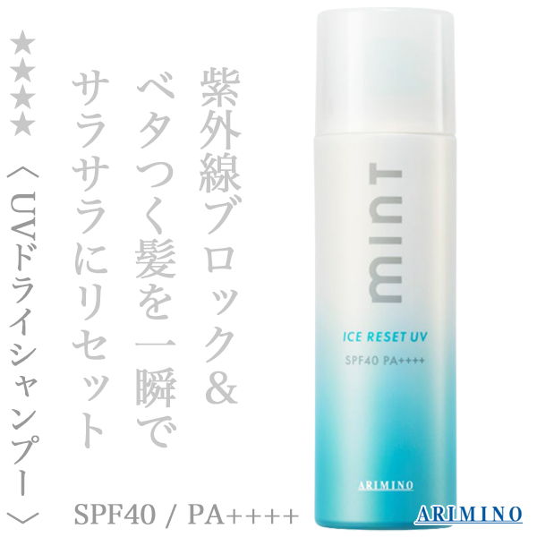 アリミノ ミント アイスリセットUV 60g