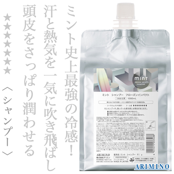 アリミノ ミント フローズンインパクト 1000ml