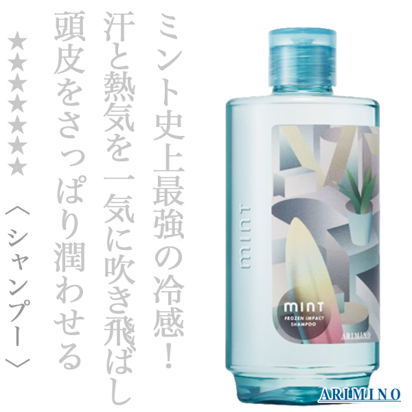 アリミノ ミント フローズンインパクト 275ml