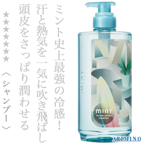 アリミノ ミント フローズンインパクト 550ml