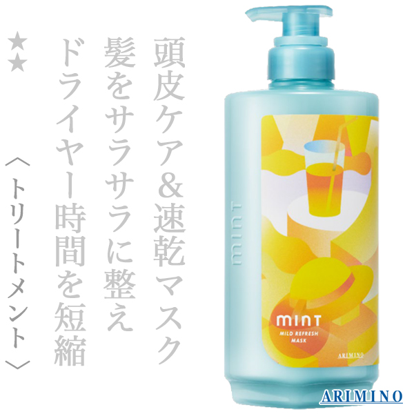 アリミノ ミント マスク マイルドリフレッシュ 550g