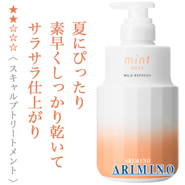 アリミノ ミント マスク マイルドリフレッシュ