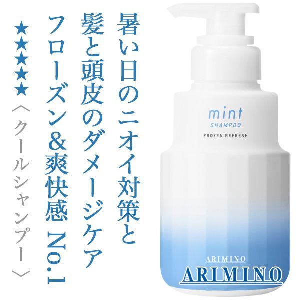 アリミノ ミント フローズンリフレッシュ