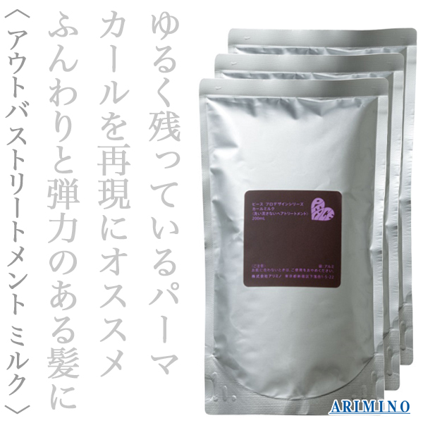 アリミノ ピース カールミルク 200ml×3袋