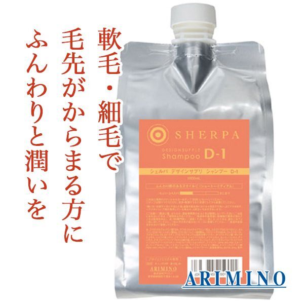 アリミノ　シェルパ　デザインサプリ　シャンプー　D-1 1000