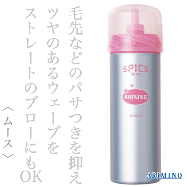 アリミノ スパイス フォームシャイニング160g