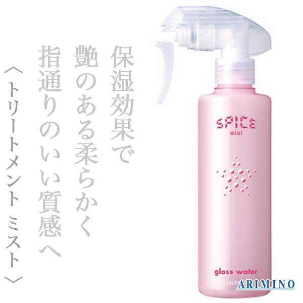 アリミノ スパイス ミスト グロスウォーター250ml