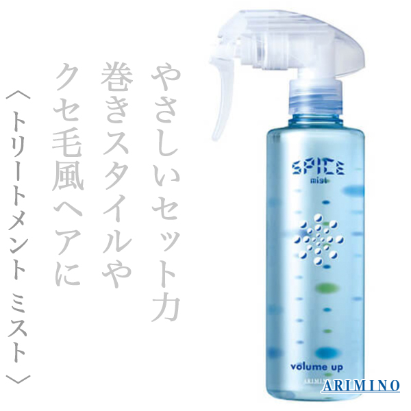 アリミノ スパイス ミスト ボリュームアップ250ml