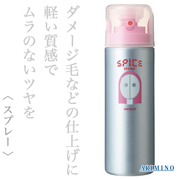アリミノ スパイス シャワーシャイニング180ml