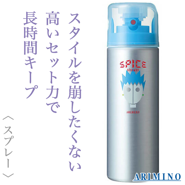 アリミノ スパイスシャワーフリーズ180ml