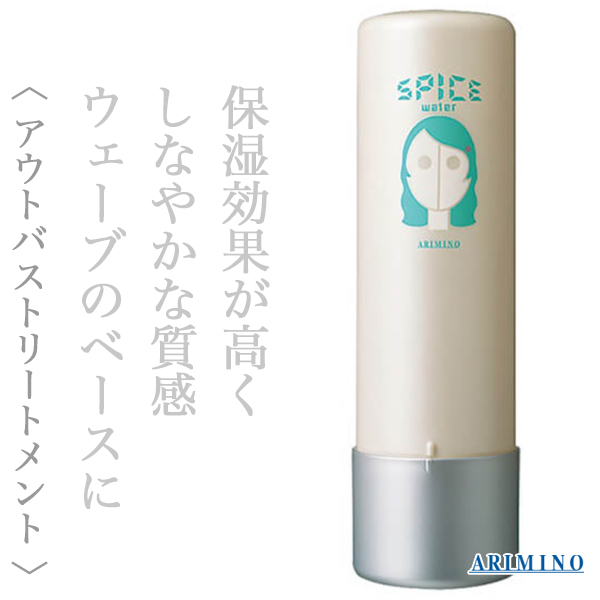 アリミノ スパイス ウォーター ウェーブスタイル 