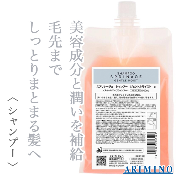 スプリナージュ シャンプー ジェントルモイスト 1000ml