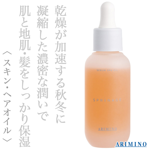 アリミノ スプリナージュ セラム スパ オイル 40ml