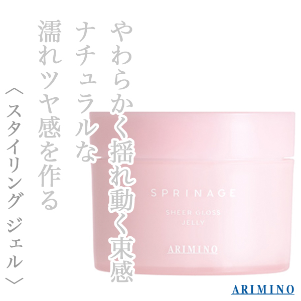 アリミノ スプリナージュ シアーグロス ジェリー 80g