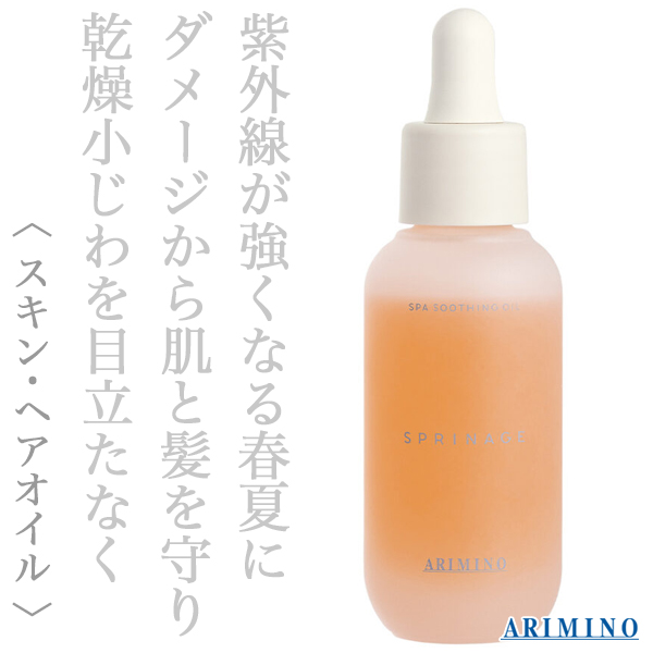アリミノ スプリナージュ スパスージング オイル 40ml