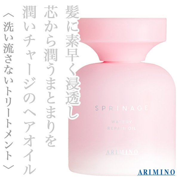 アリミノ スプリナージュ ウォータリー リペアオイル 80ml
