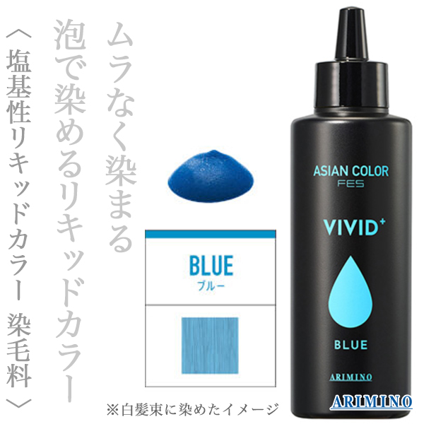 アリミノ アジアンカラーフェス ビビッドプラス ブルー 150ml