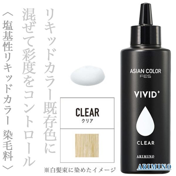 アリミノ アジアンカラーフェス ビビッドプラス クリア 150ml