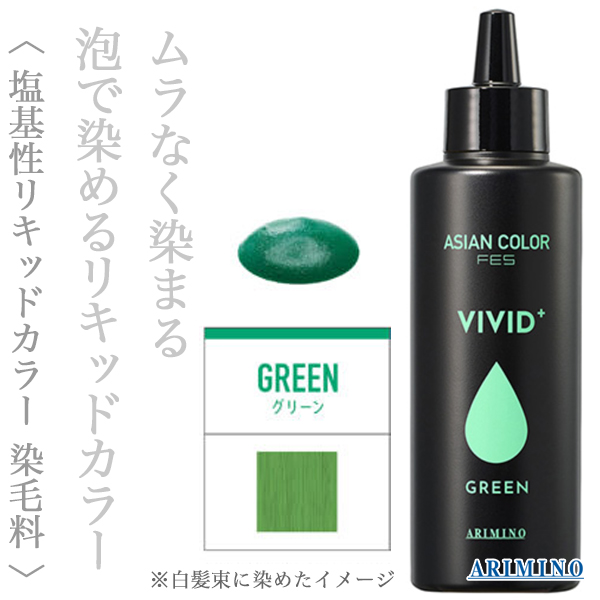 アリミノ アジアンカラーフェス ビビッドプラス グリーン 150ml