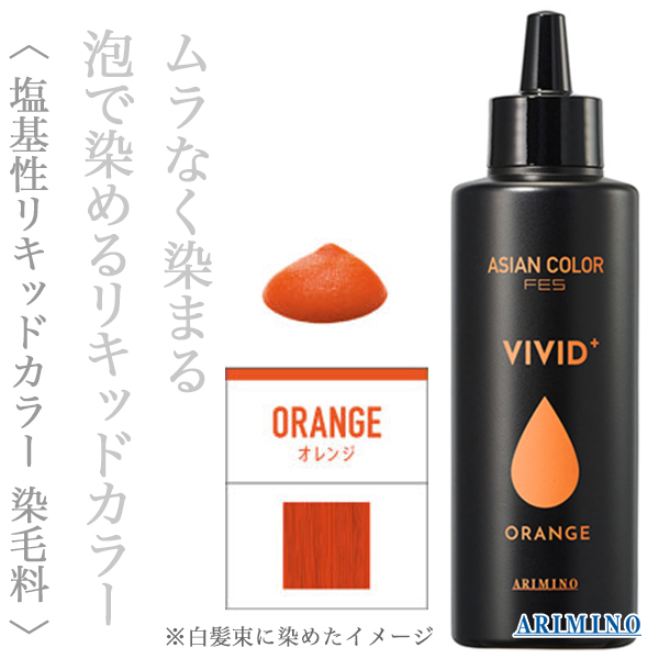 アリミノ アジアンカラーフェス ビビッドプラス オレンジ 150ml