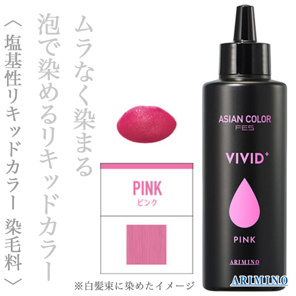 アリミノ アジアンカラーフェス ビビッドプラス ピンク 150ml