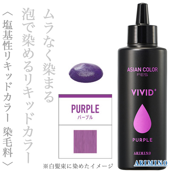 アリミノ アジアンカラーフェス ビビッドプラス パープル 150ml