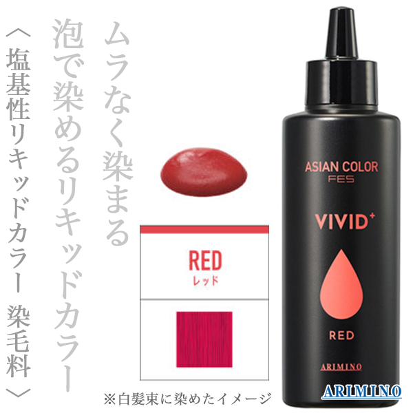 アリミノ アジアンカラーフェス ビビッドプラス レッド 150ml