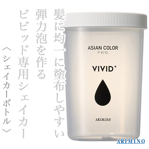 アリミノ アジアンカラーフェス シェイカーボトル