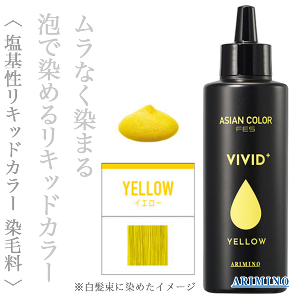 アリミノ アジアンカラーフェス ビビッドプラス イエロー 150ml