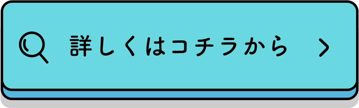 詳しくはこちら