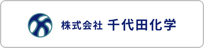 千代田化学