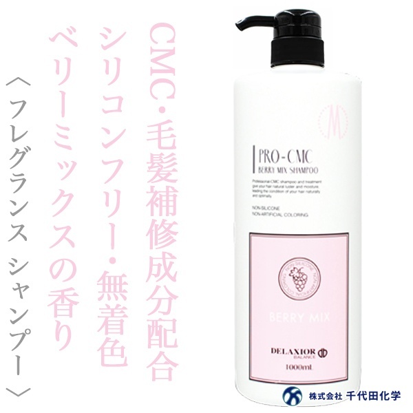 千代田化学 デラクシオ プロCMC ベリーミックス シャンプー 1000ml