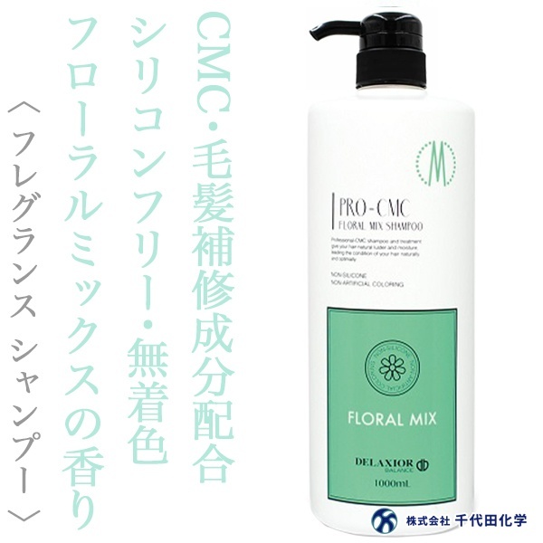 千代田化学 デラクシオ プロCMC フローラルミックス シャンプー 1000ml
