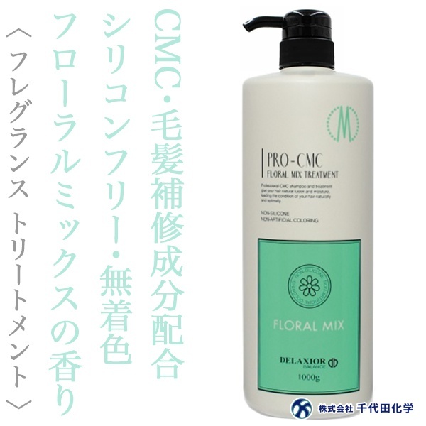 千代田化学 デラクシオ プロCMC フローラルミックス トリートメント 1000g
