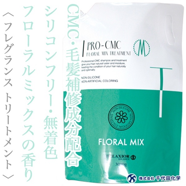 千代田化学 デラクシオ プロCMC フローラルミックス トリートメント 3000g