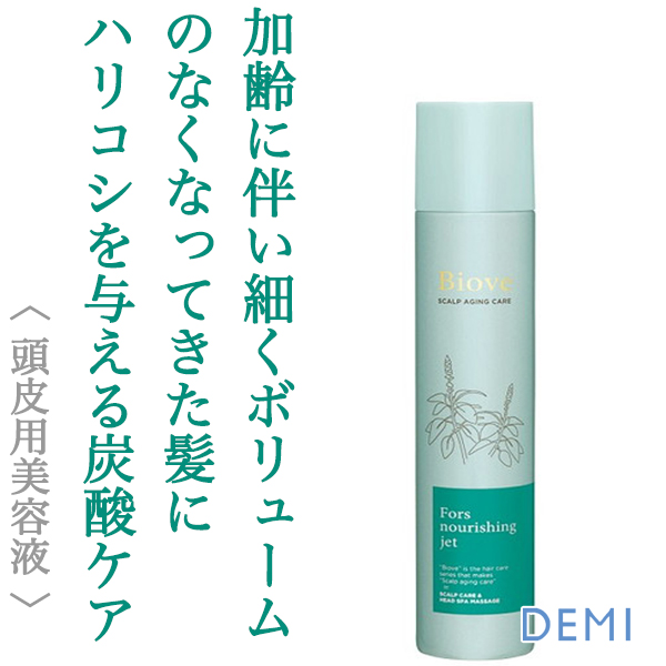 デミ ビオーブ フォルスナリシング ジェット 180g