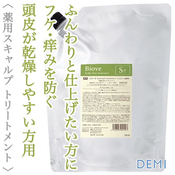 デミ ビオーブ スキャルプ リラックス トリートメント 2000g